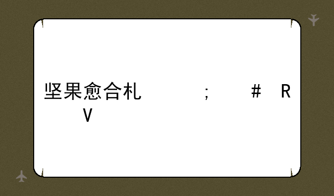 坚果愈合术怎么用啊