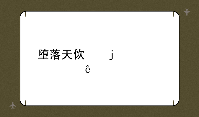 堕落天使的出装顺序