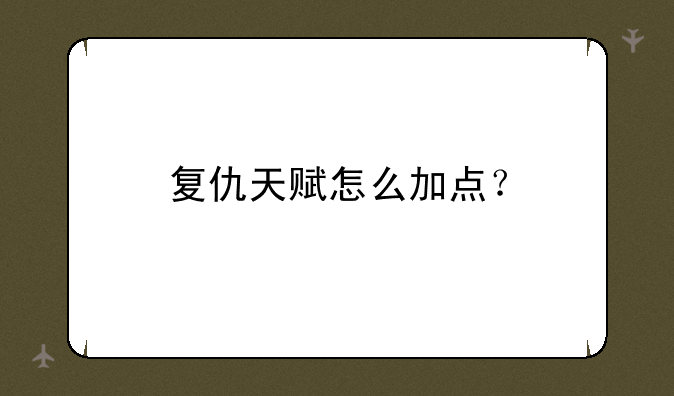 复仇天赋怎么加点？