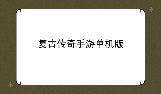 复古传奇手游单机版