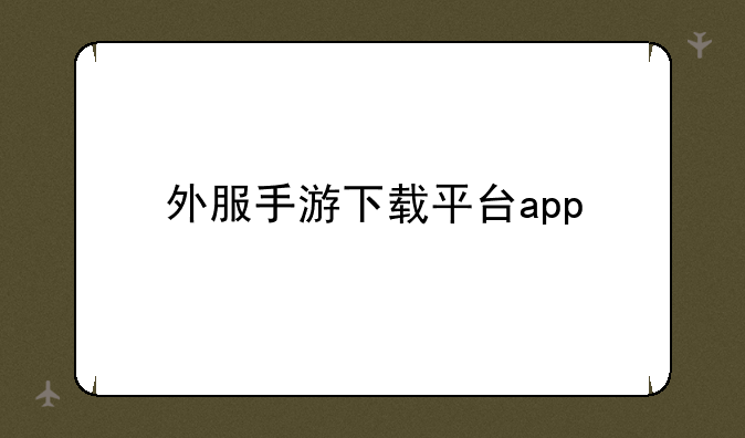 外服手游下载平台app