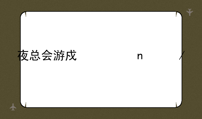 夜总会游戏项目介绍