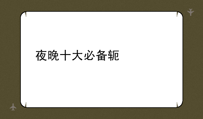 夜晚十大必备软件app