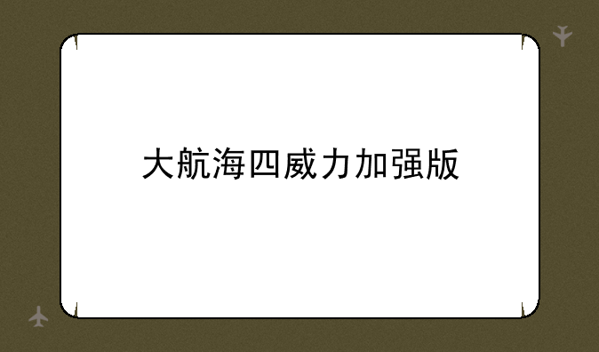 大航海四威力加强版