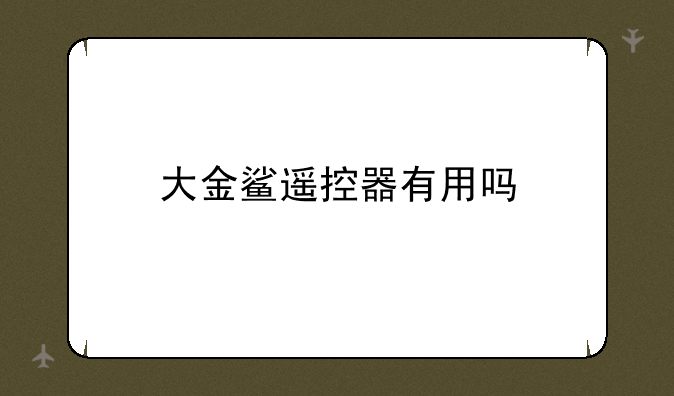 大金鲨遥控器有用吗