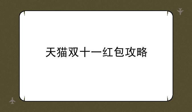 天猫双十一红包攻略