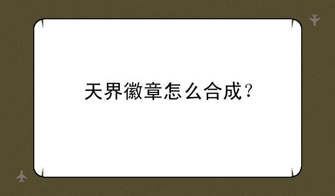 天界徽章怎么合成？