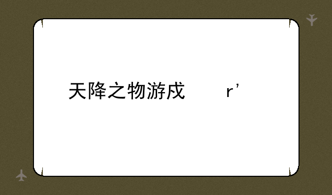 天降之物游戏有几部