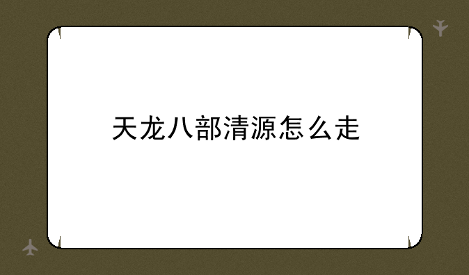 天龙八部清源怎么走