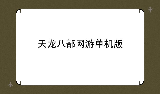 天龙八部网游单机版