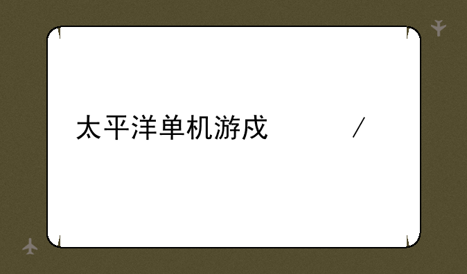 太平洋单机游戏下载