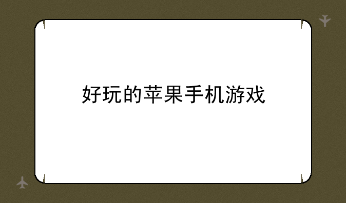 好玩的苹果手机游戏