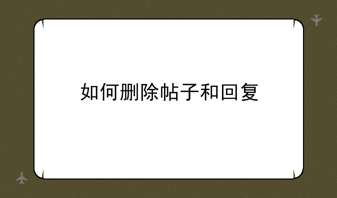 如何删除帖子和回复
