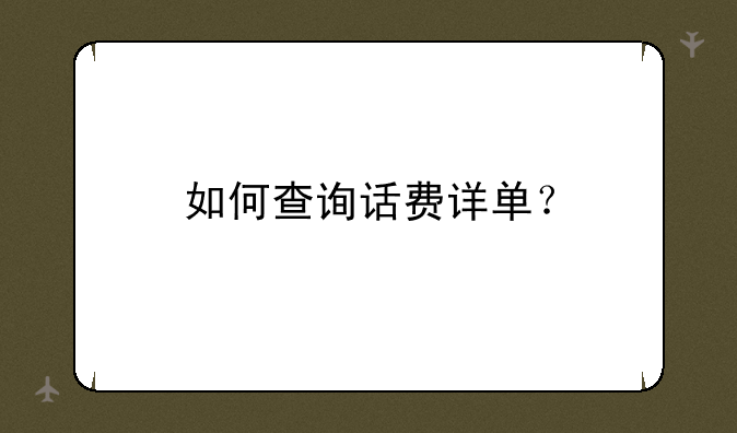 如何查询话费详单？