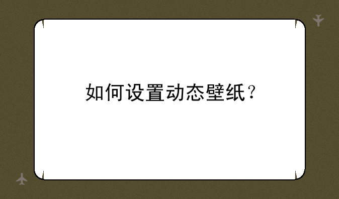如何设置动态壁纸？