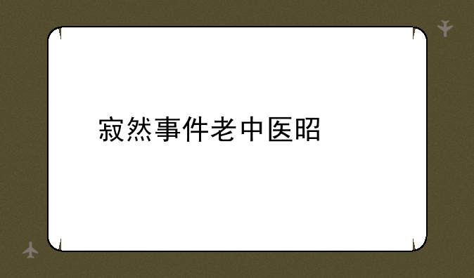寂然事件老中医是谁