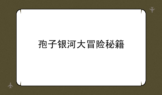 孢子银河大冒险秘籍