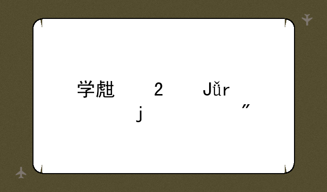 学生挣钱最快的游戏