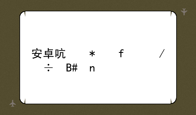 安卓启动器下载合集