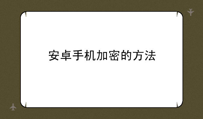 安卓手机加密的方法