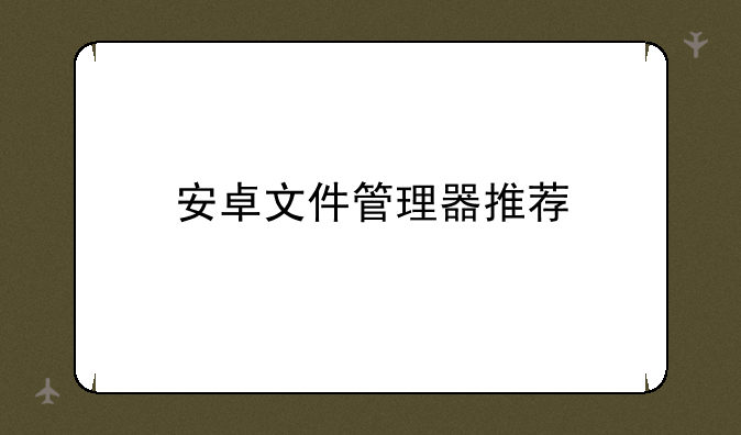 安卓文件管理器推荐