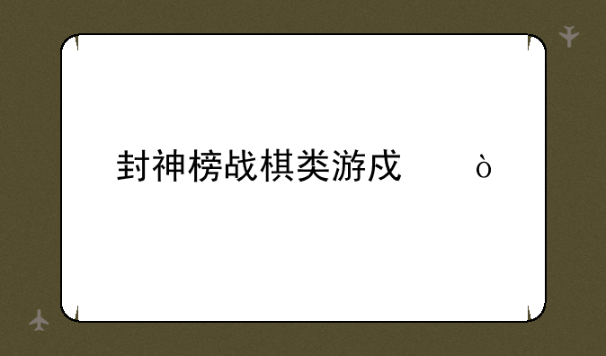 封神榜战棋类游戏？