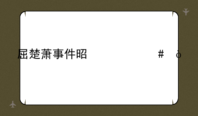 屈楚萧事件是什么？
