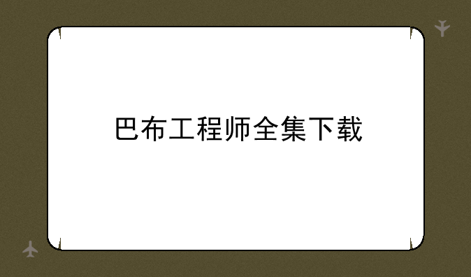 巴布工程师全集下载