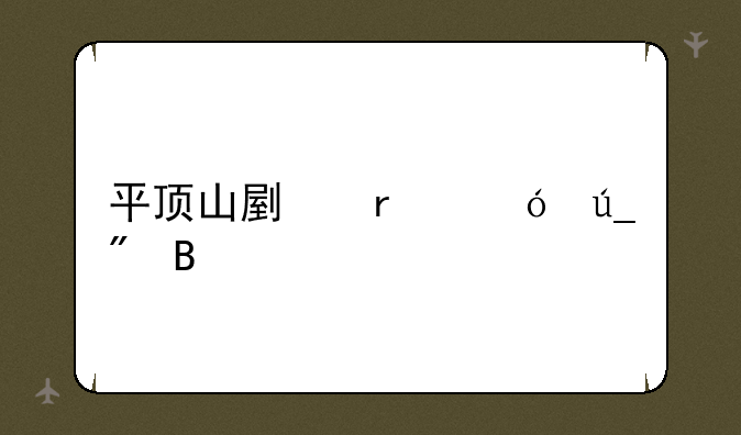 平顶山副本值得刷吗