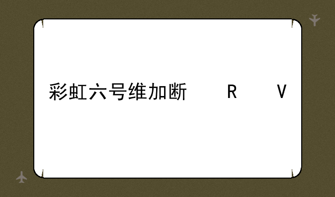 彩虹六号维加斯攻略