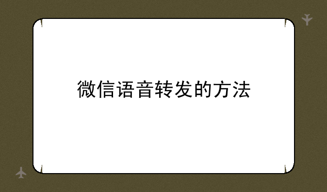 微信语音转发的方法