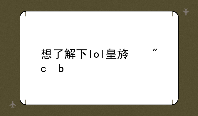 想了解下lol皇族战队
