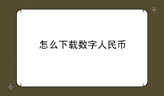 怎么下载数字人民币