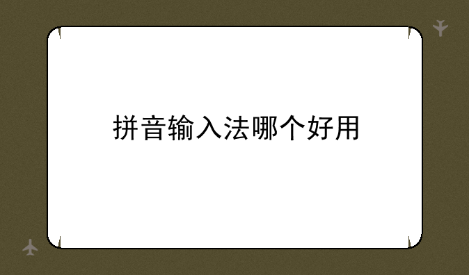 拼音输入法哪个好用