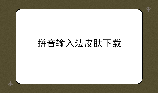 拼音输入法皮肤下载