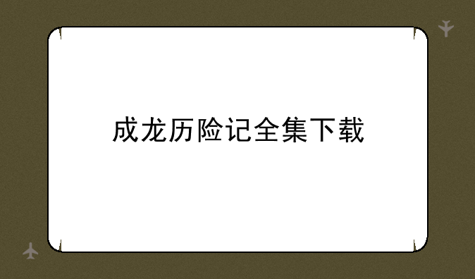 成龙历险记全集下载