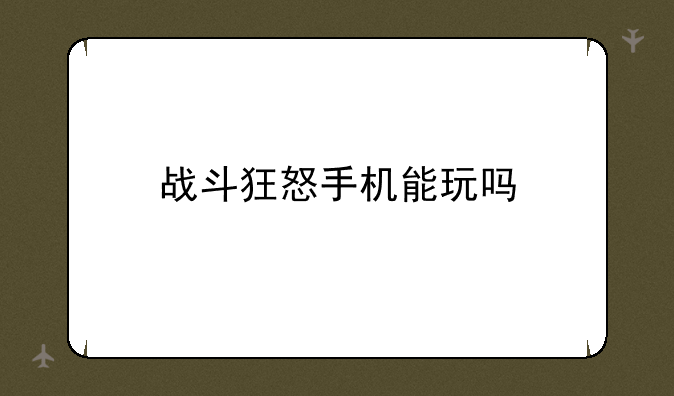 战斗狂怒手机能玩吗