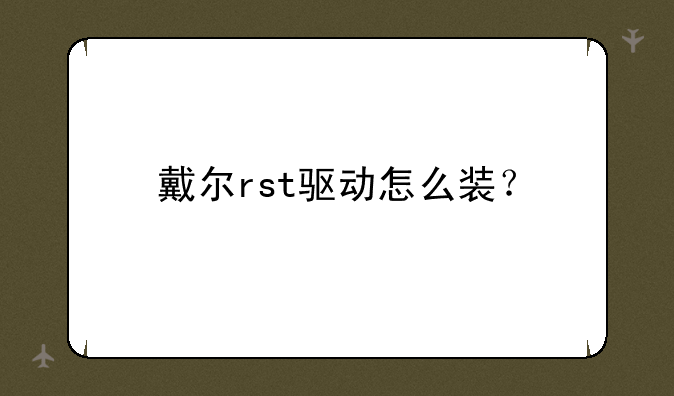 戴尔rst驱动怎么装？