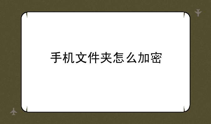 手机文件夹怎么加密