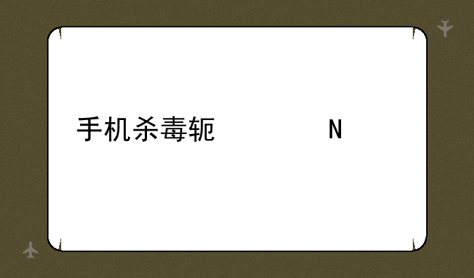 手机杀毒软件哪个好