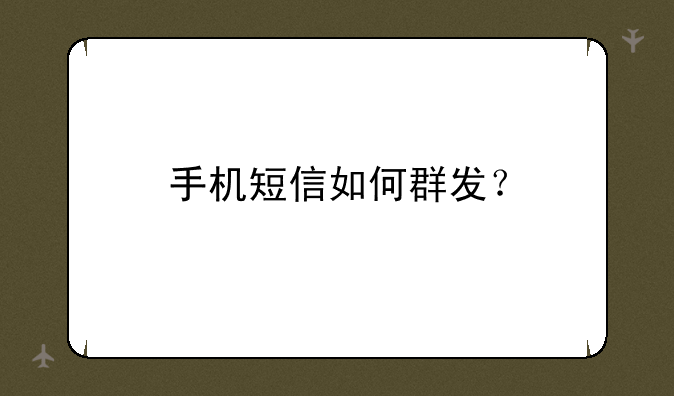 手机短信如何群发？