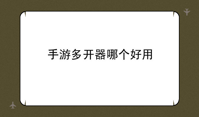 手游多开器哪个好用