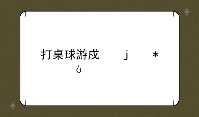 打桌球游戏的技巧？