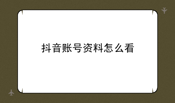 抖音账号资料怎么看