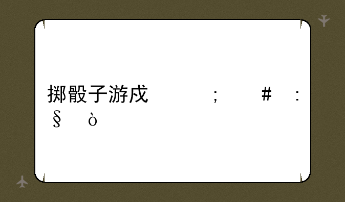 掷骰子游戏怎么玩？