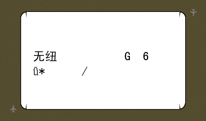 无线上网卡驱动下载