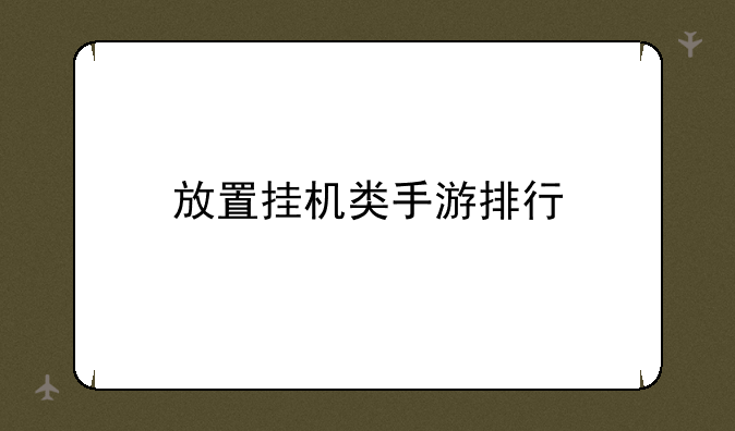 放置挂机类手游排行