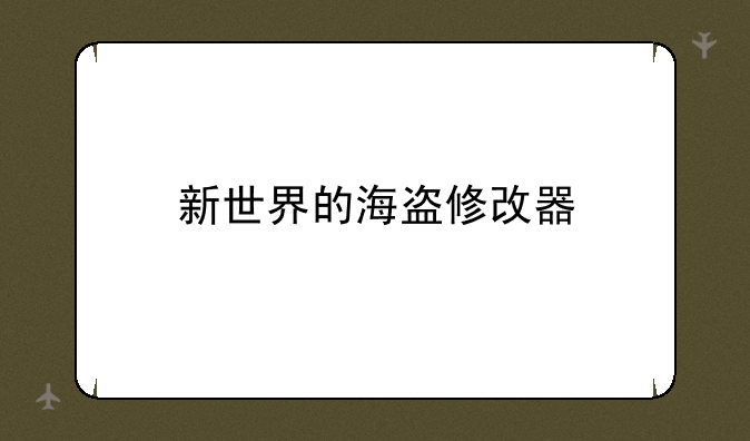 新世界的海盗修改器