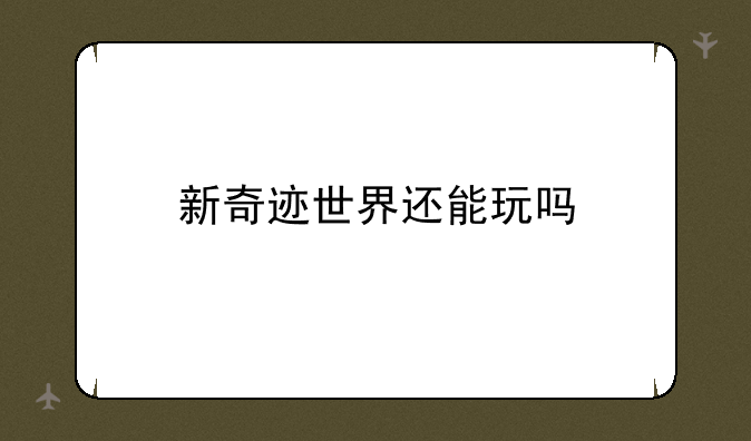 新奇迹世界还能玩吗