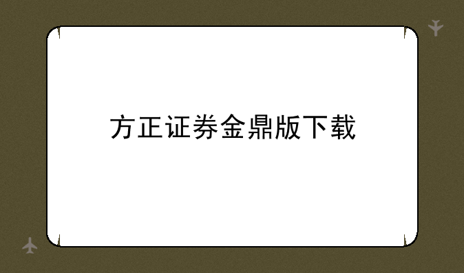 方正证券金鼎版下载